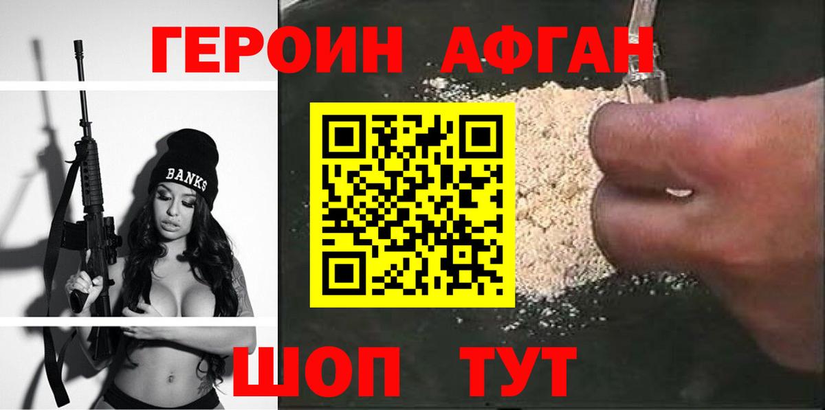 ГЕРОИН афганец Бугуруслан
